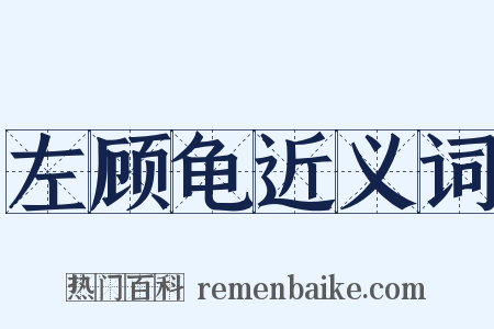 左顾龟近义词是什么意思的图片